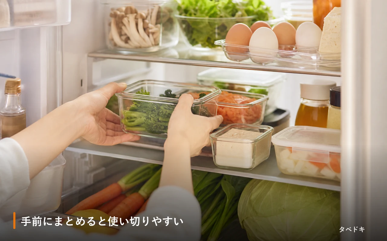 手前にまとめると使い切りやすい