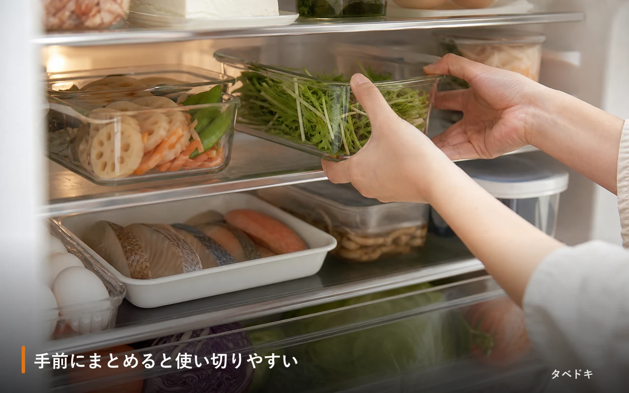 手前にまとめると使い切りやすい