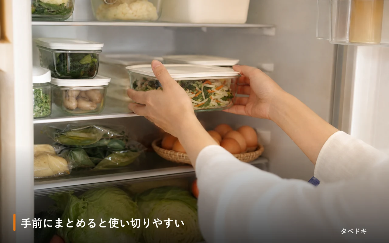 手前にまとめると使い切りやすい
