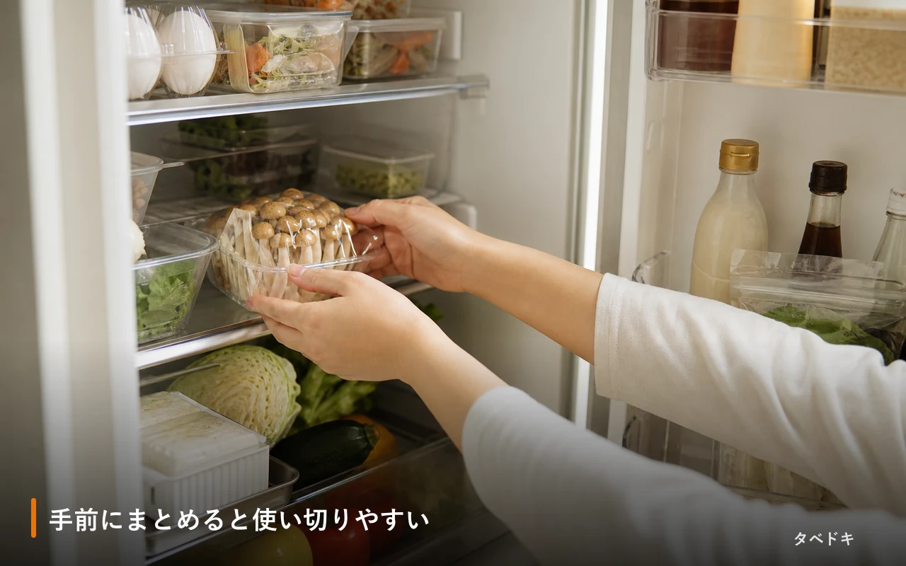 手前にまとめると使い切りやすい