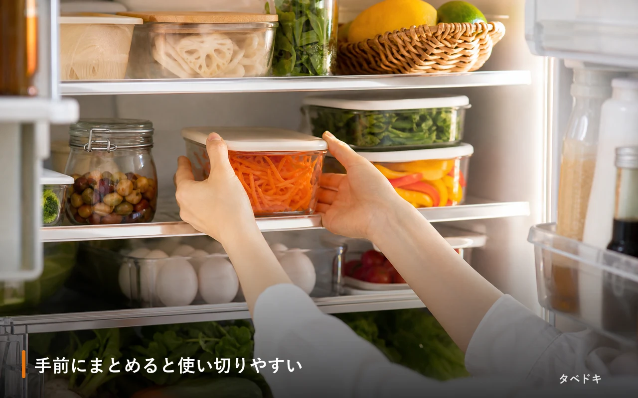 手前にまとめると使い切りやすい