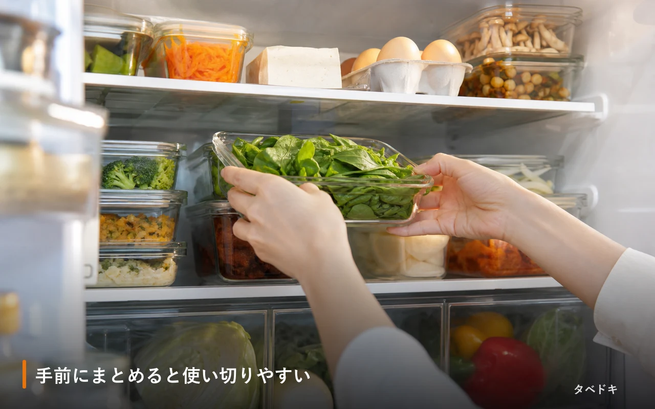 手前にまとめると使い切りやすい