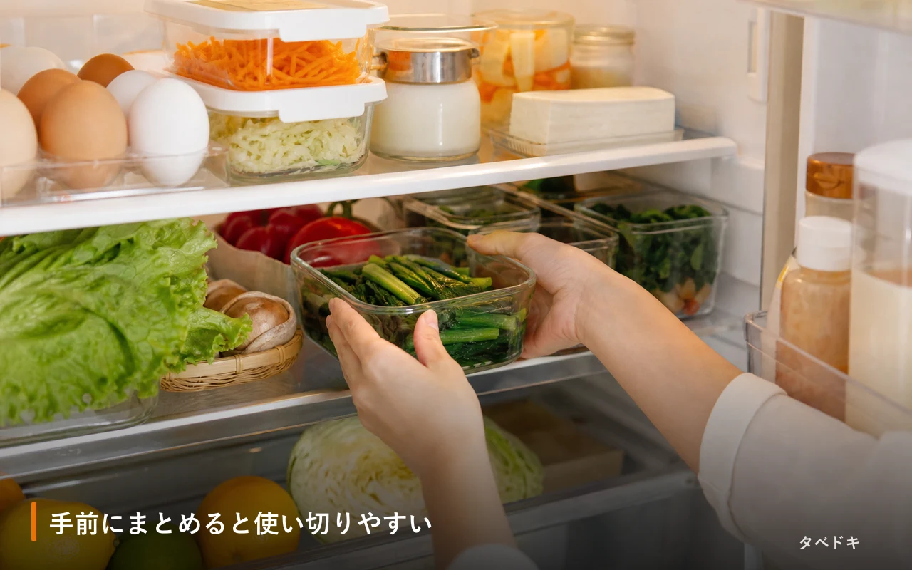手前にまとめると使い切りやすい