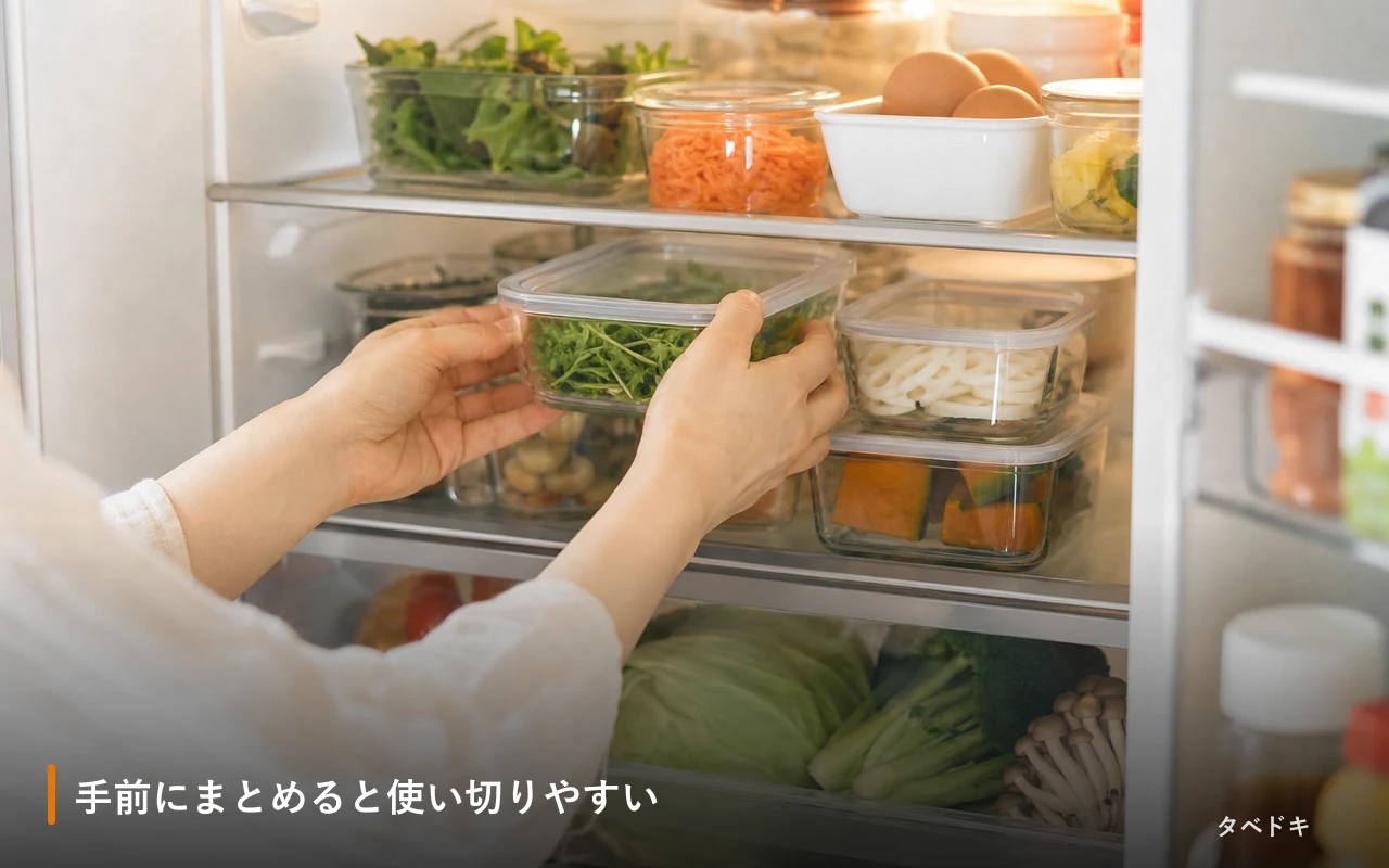 手前にまとめると使い切りやすい