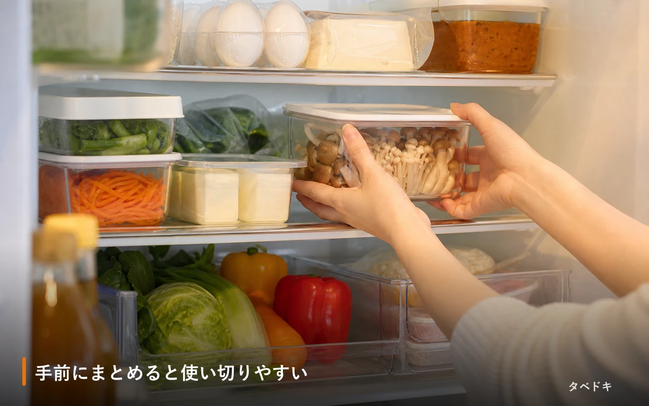 手前にまとめると使い切りやすい