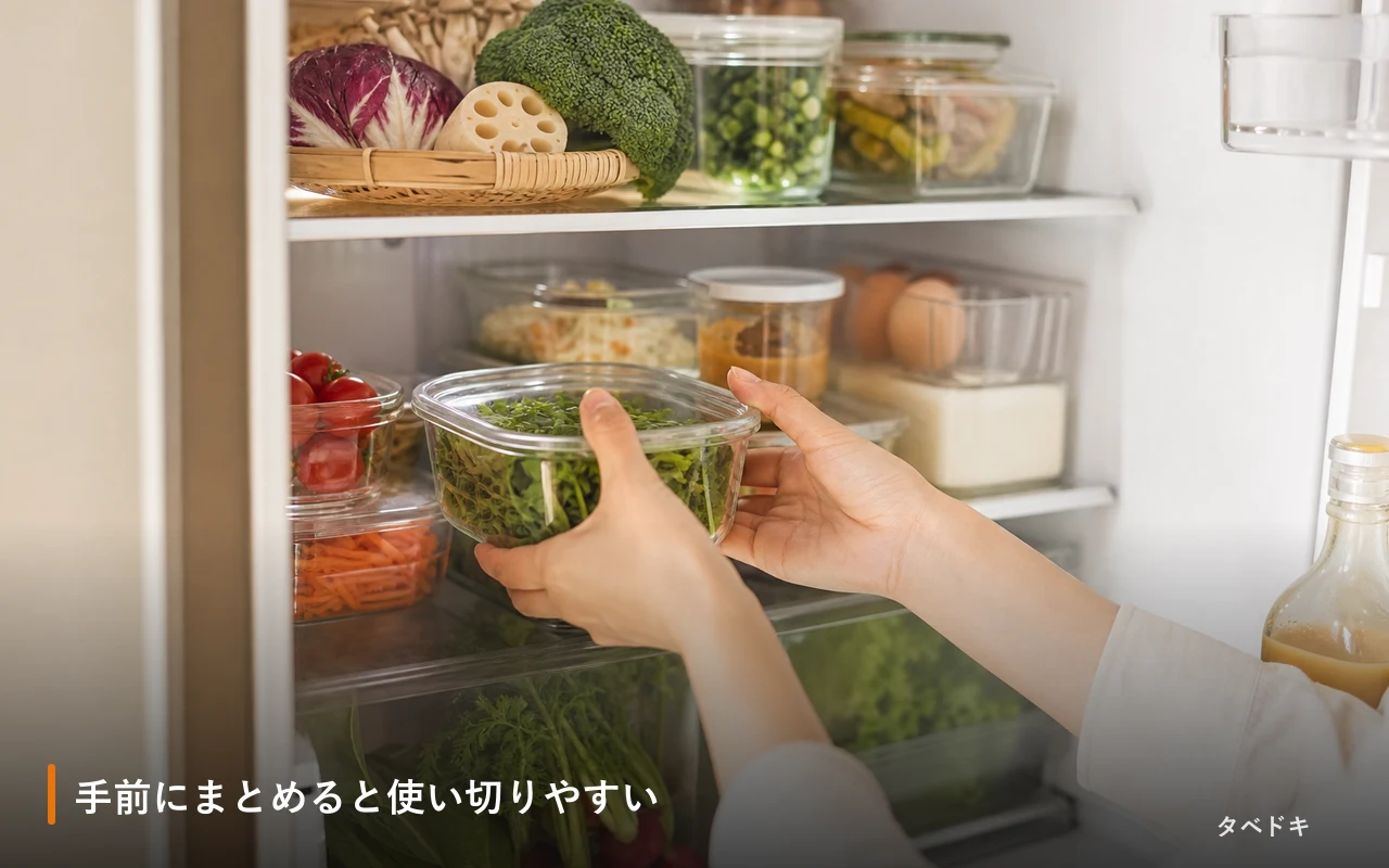 手前にまとめると使い切りやすい