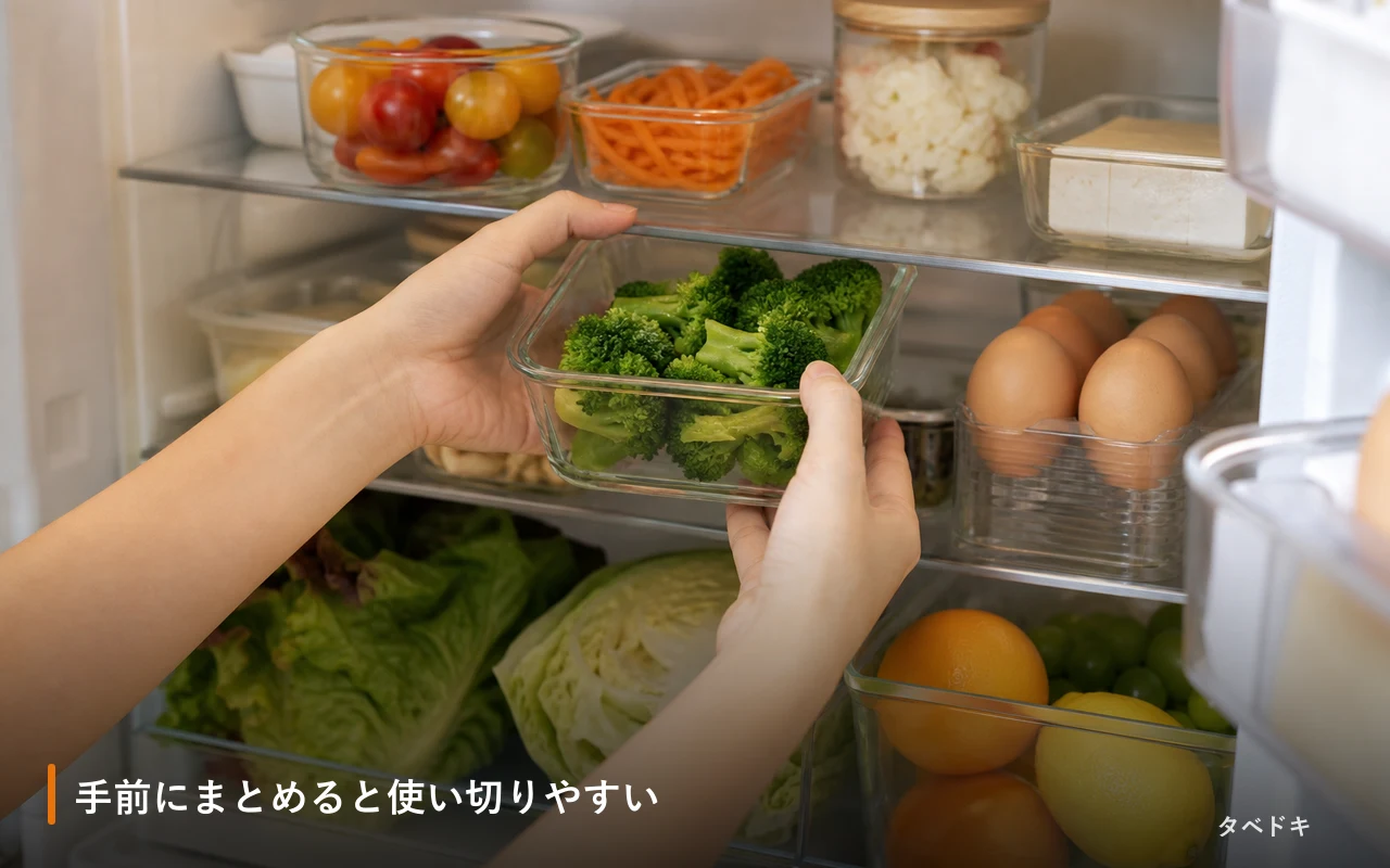 手前にまとめると使い切りやすい
