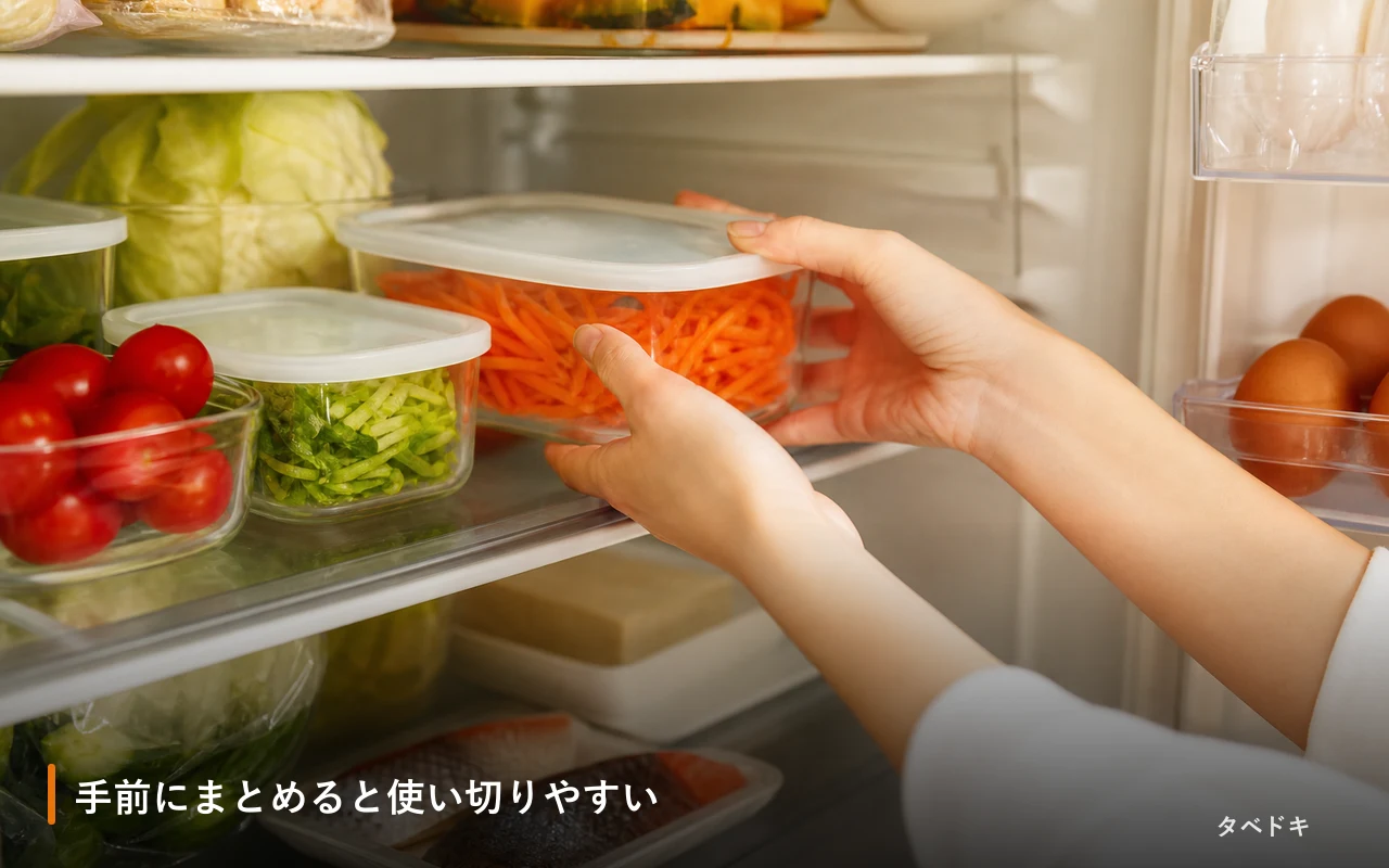 手前にまとめると使い切りやすい