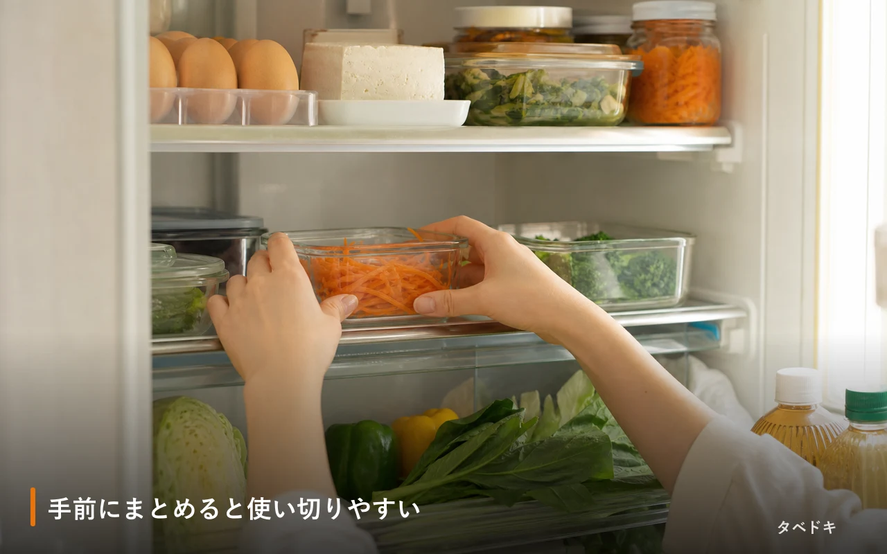 手前にまとめると使い切りやすい