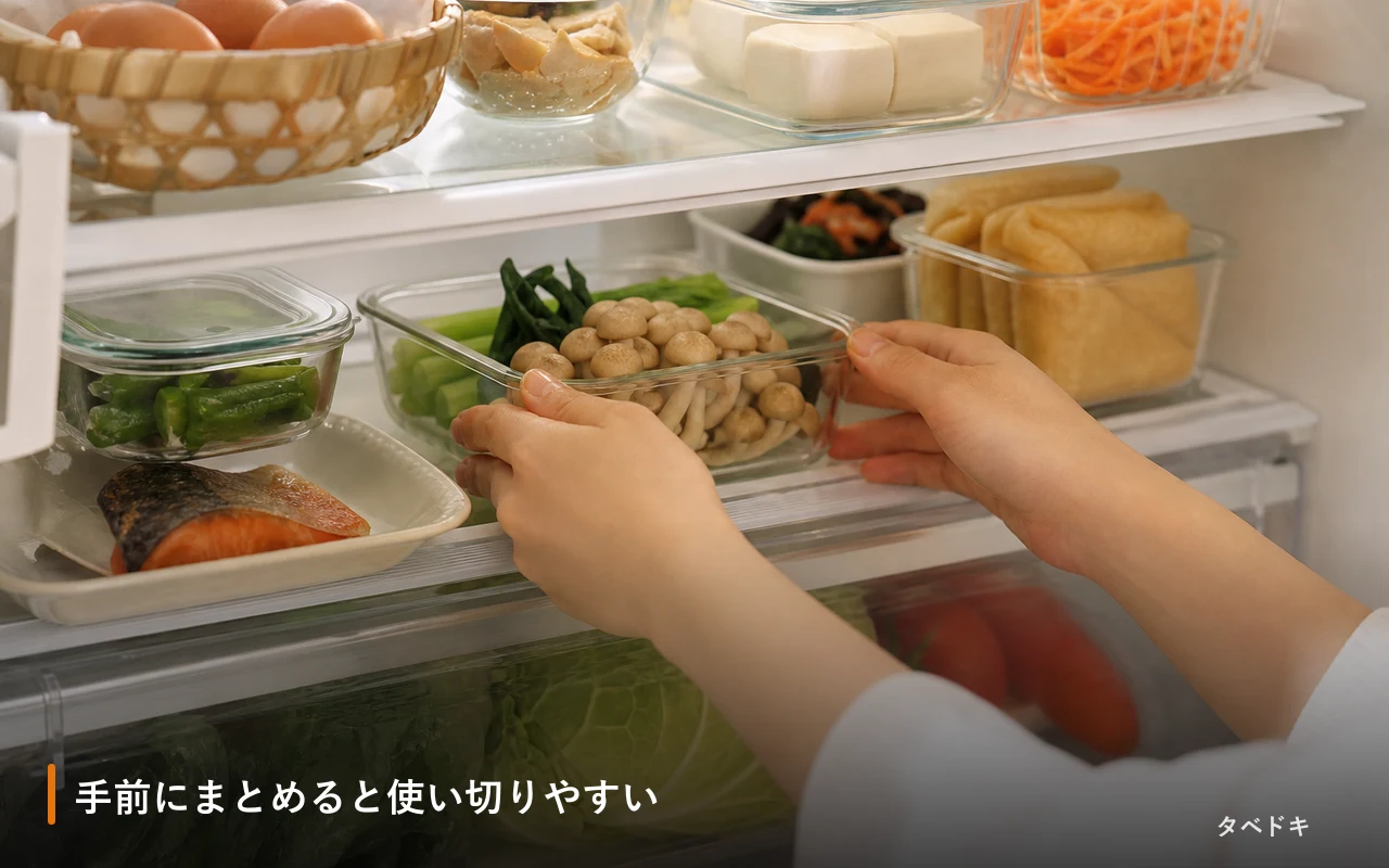 手前にまとめると使い切りやすい