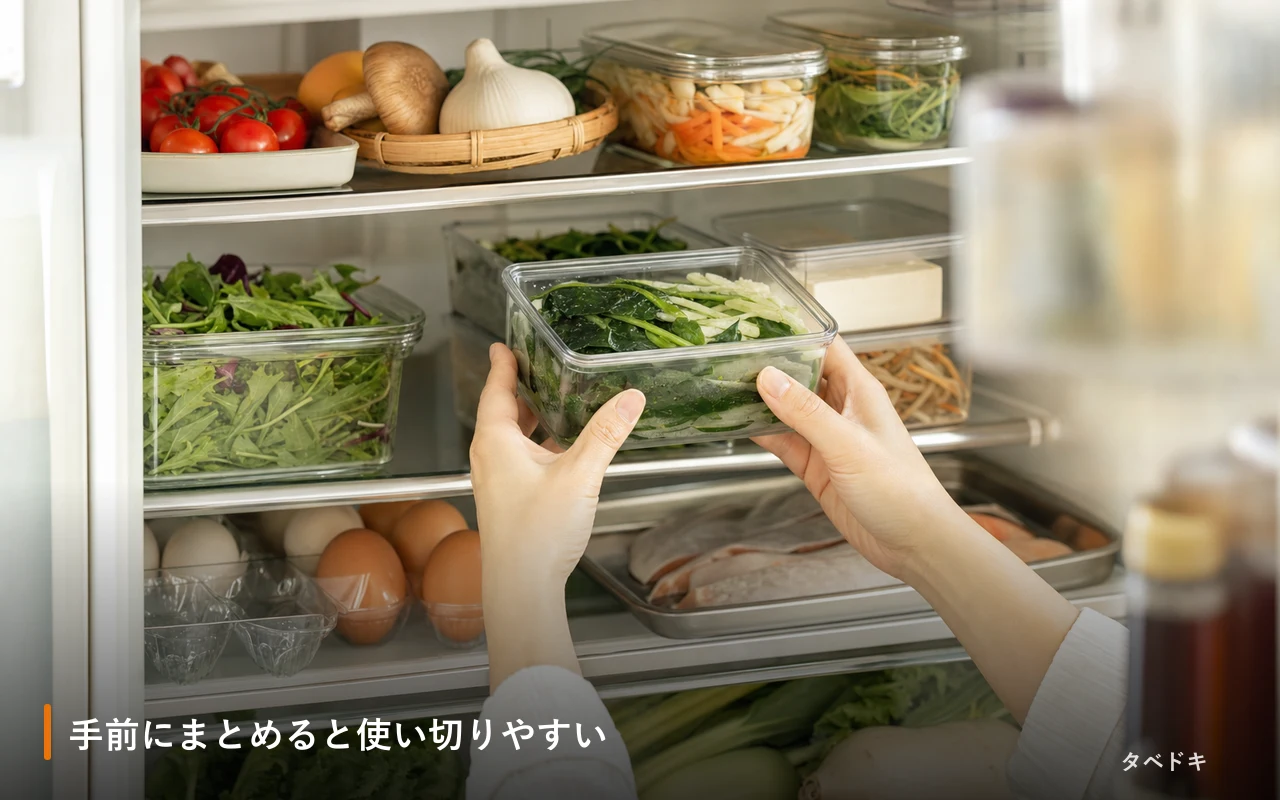 手前にまとめると使い切りやすい