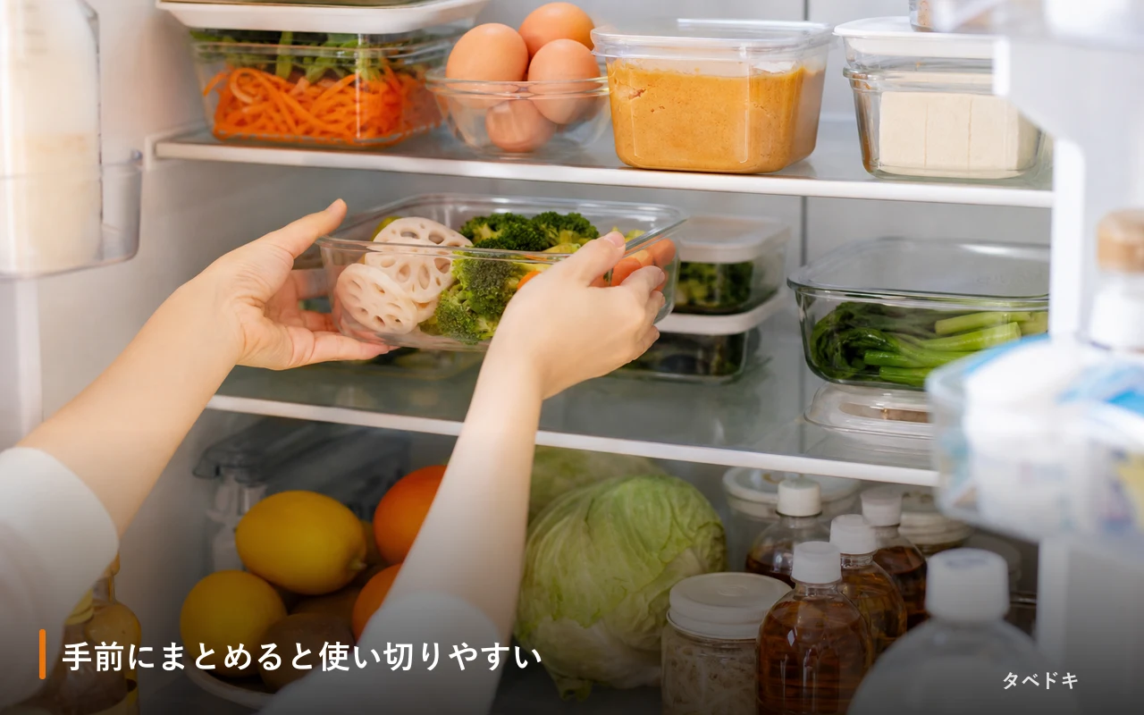 手前にまとめると使い切りやすい