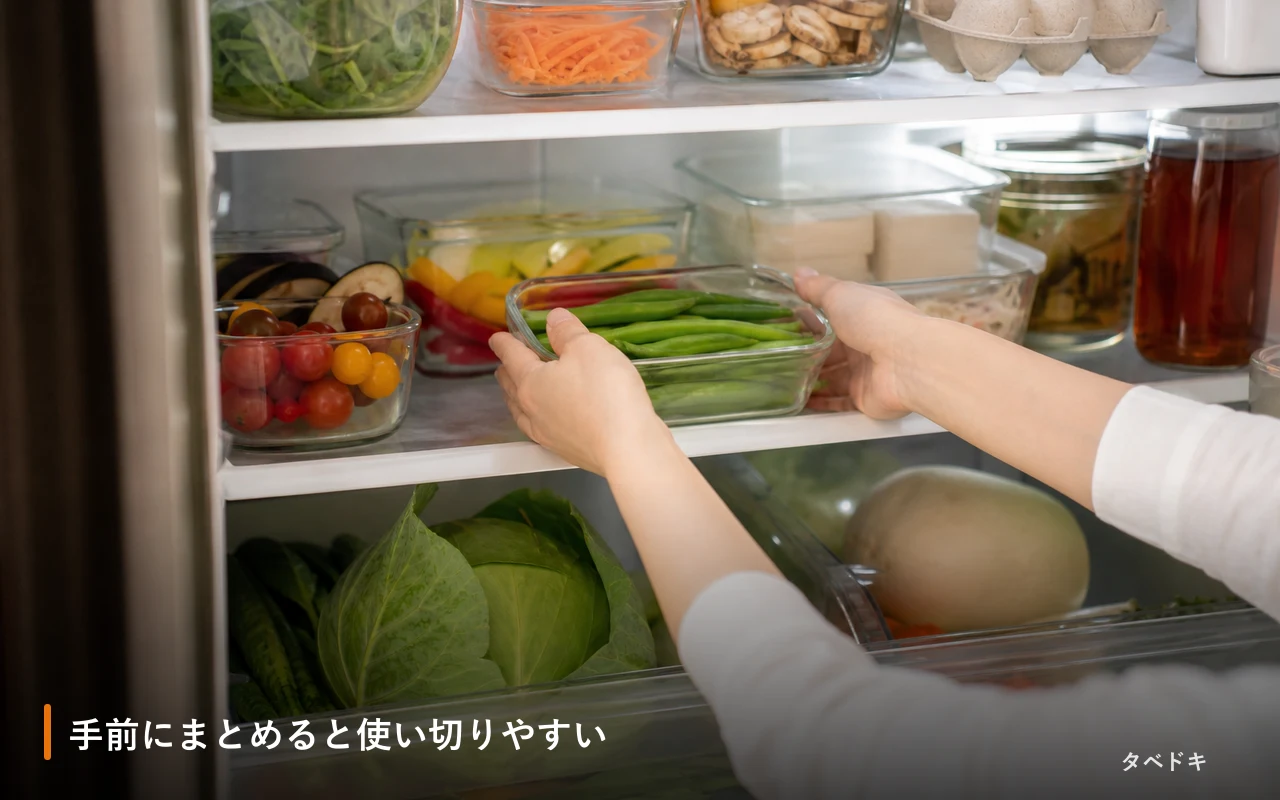 手前にまとめると使い切りやすい