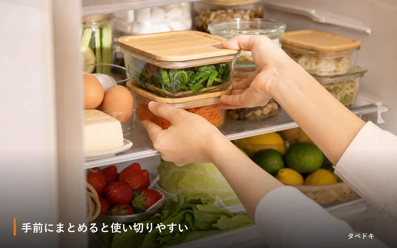 手前にまとめると使い切りやすい