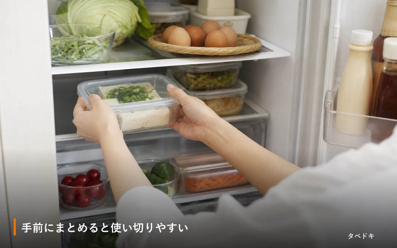 手前にまとめると使い切りやすい