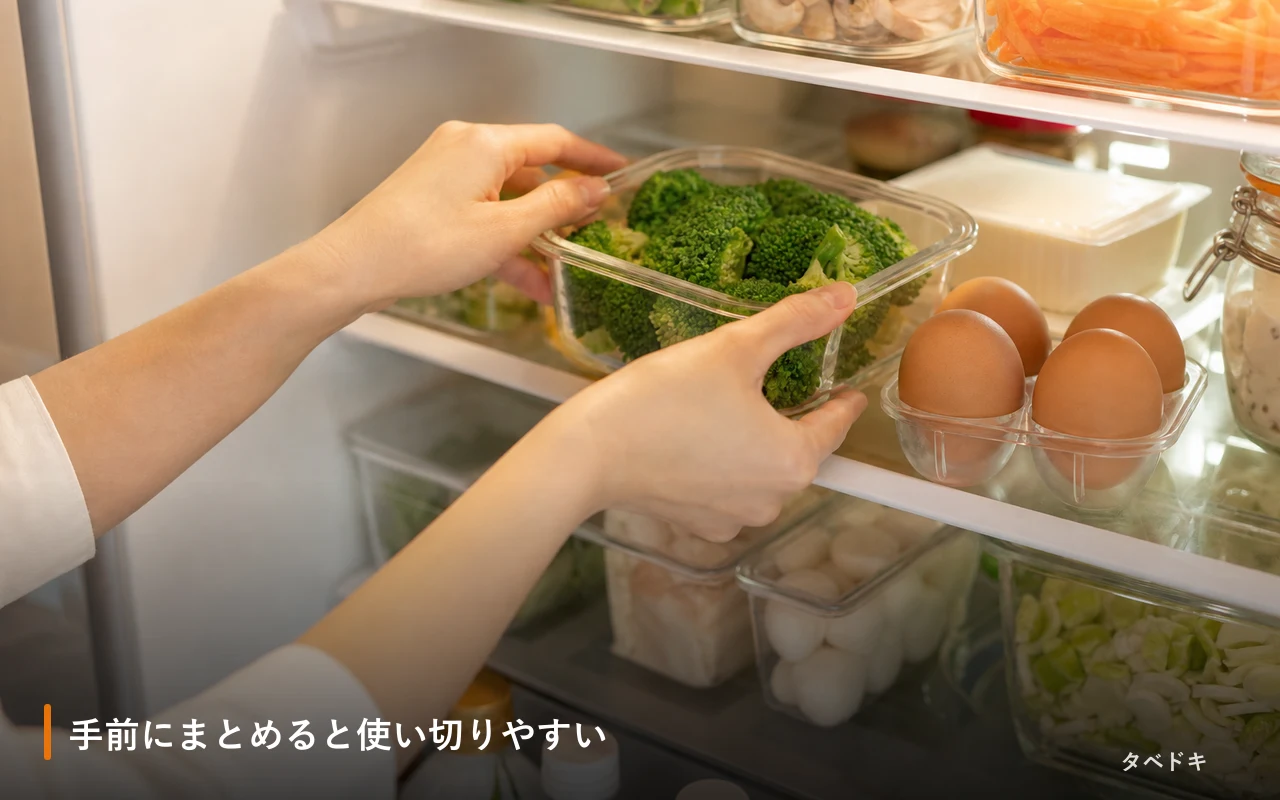 手前にまとめると使い切りやすい