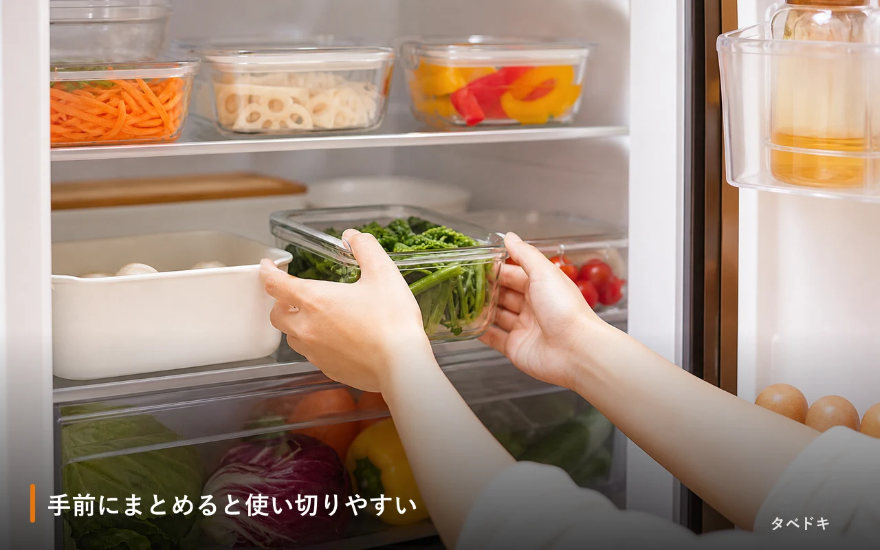 手前にまとめると使い切りやすい