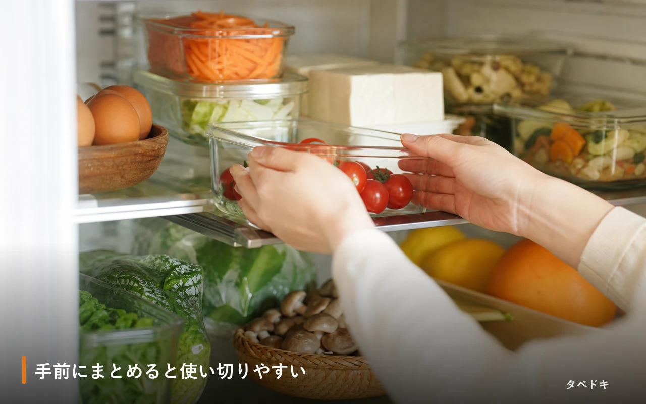 手前にまとめると使い切りやすい