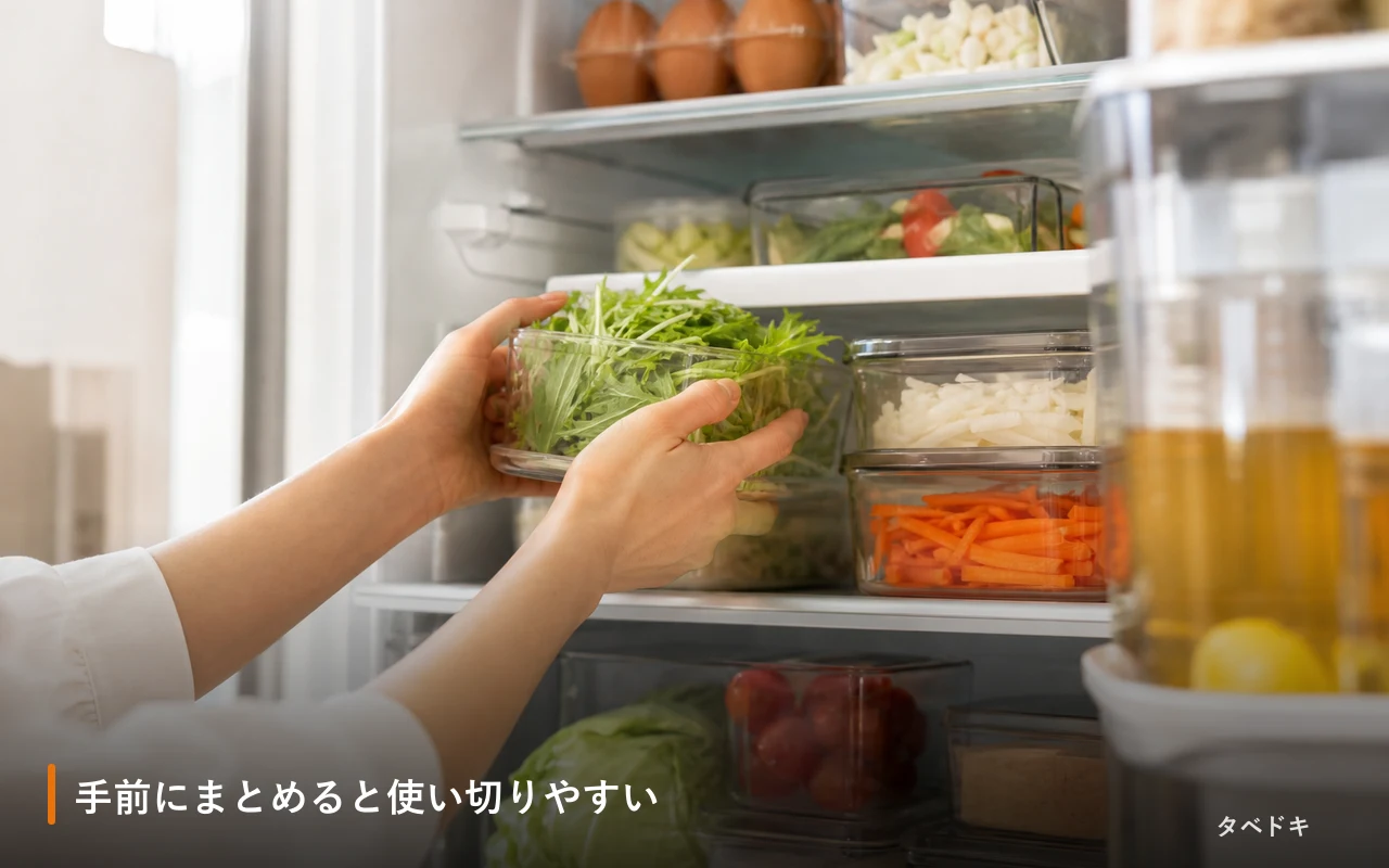 手前にまとめると使い切りやすい
