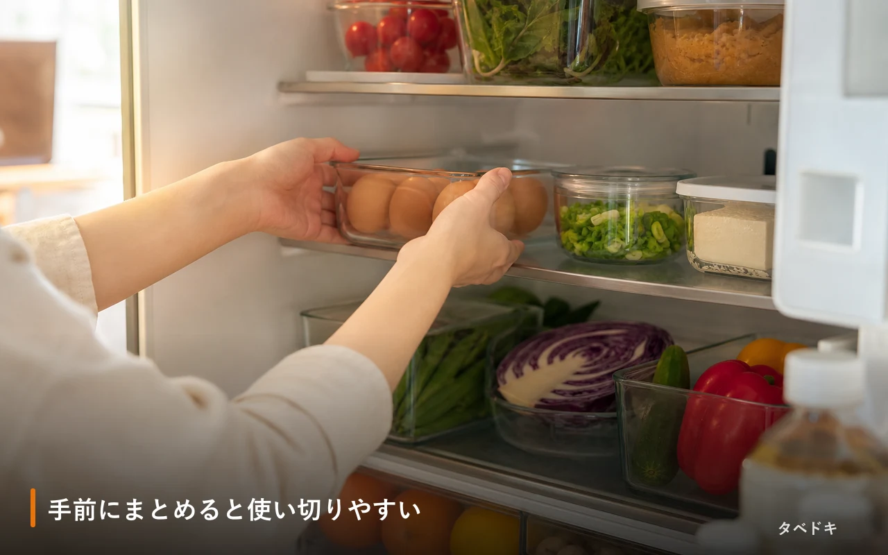 手前にまとめると使い切りやすい