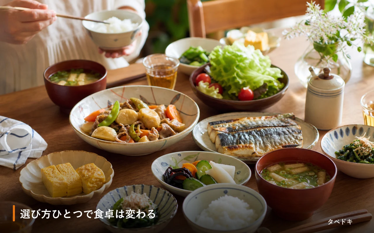 選び方ひとつで食卓は変わる
