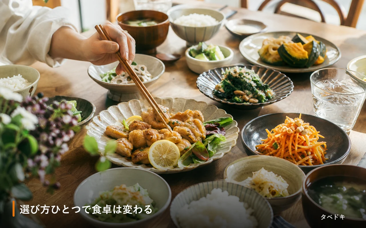 選び方ひとつで食卓は変わる