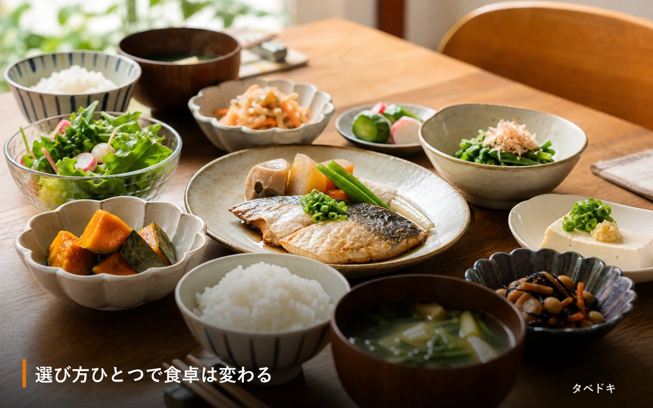 選び方ひとつで食卓は変わる