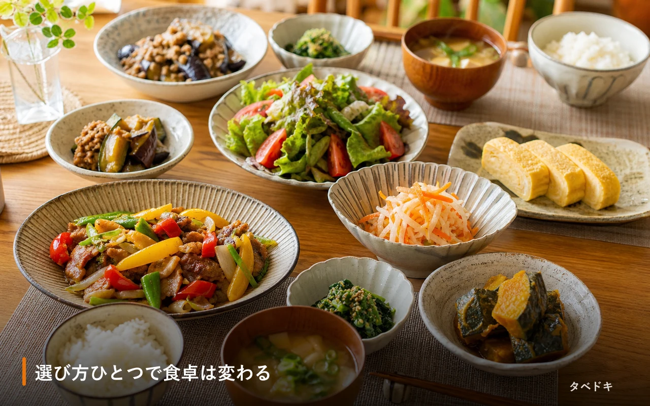 選び方ひとつで食卓は変わる