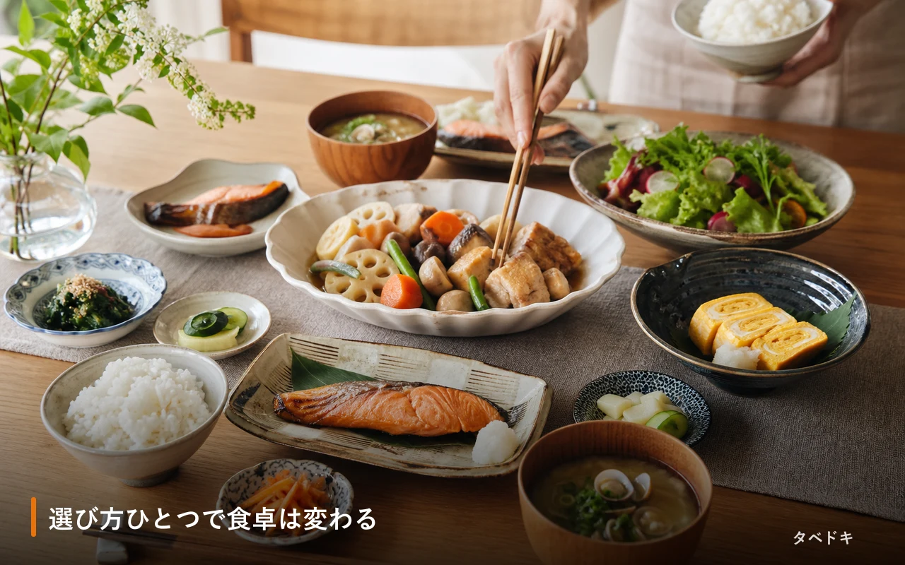 選び方ひとつで食卓は変わる