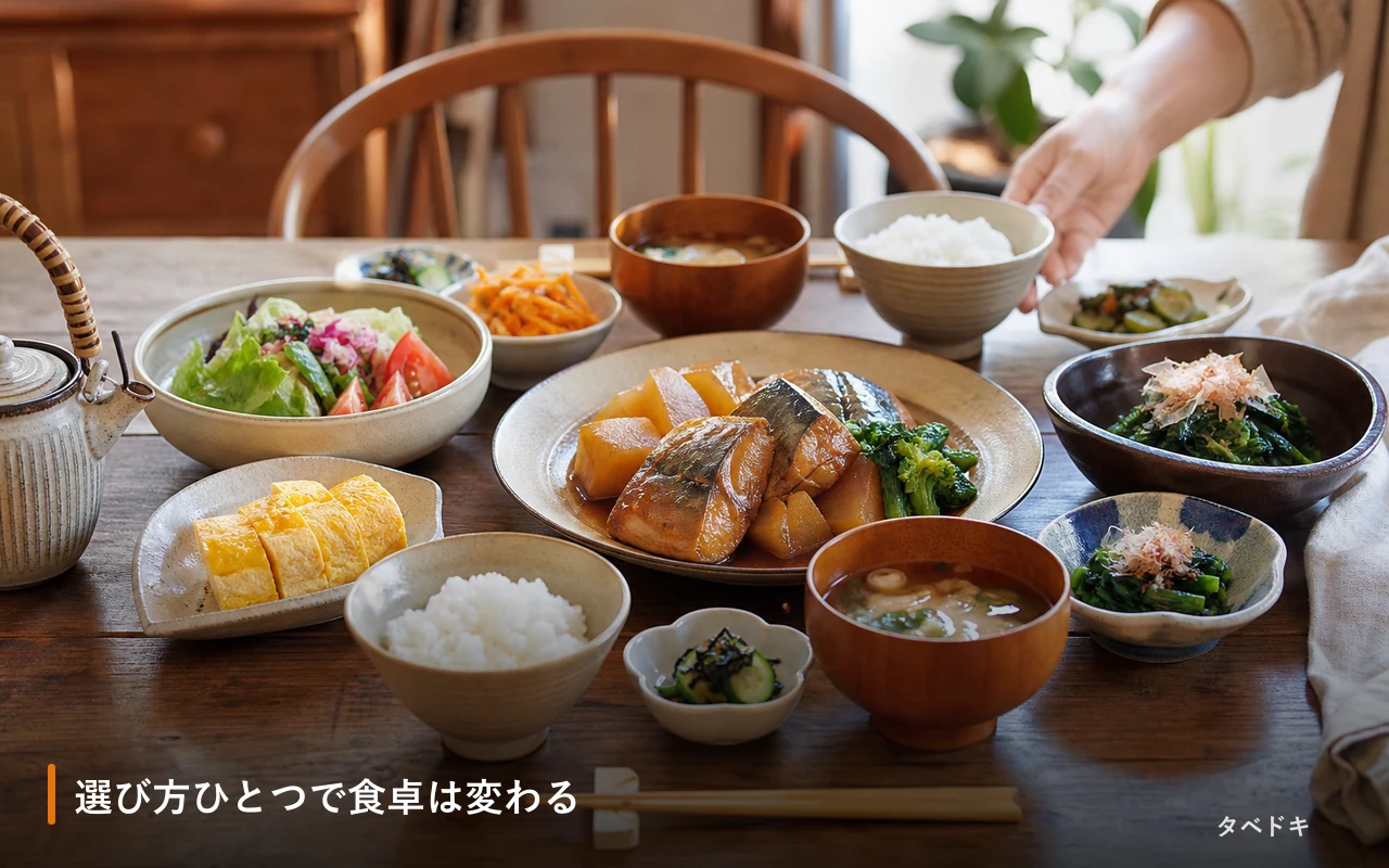 選び方ひとつで食卓は変わる