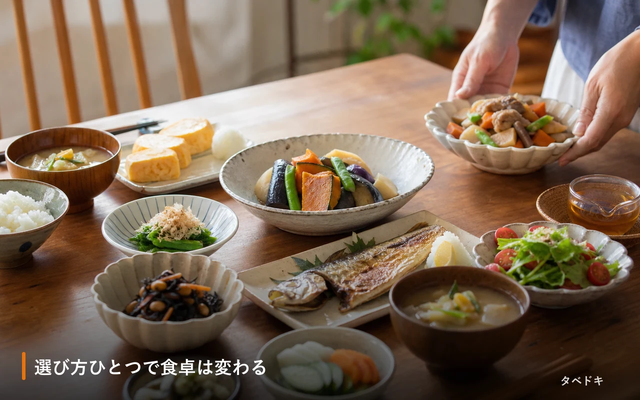 選び方ひとつで食卓は変わる