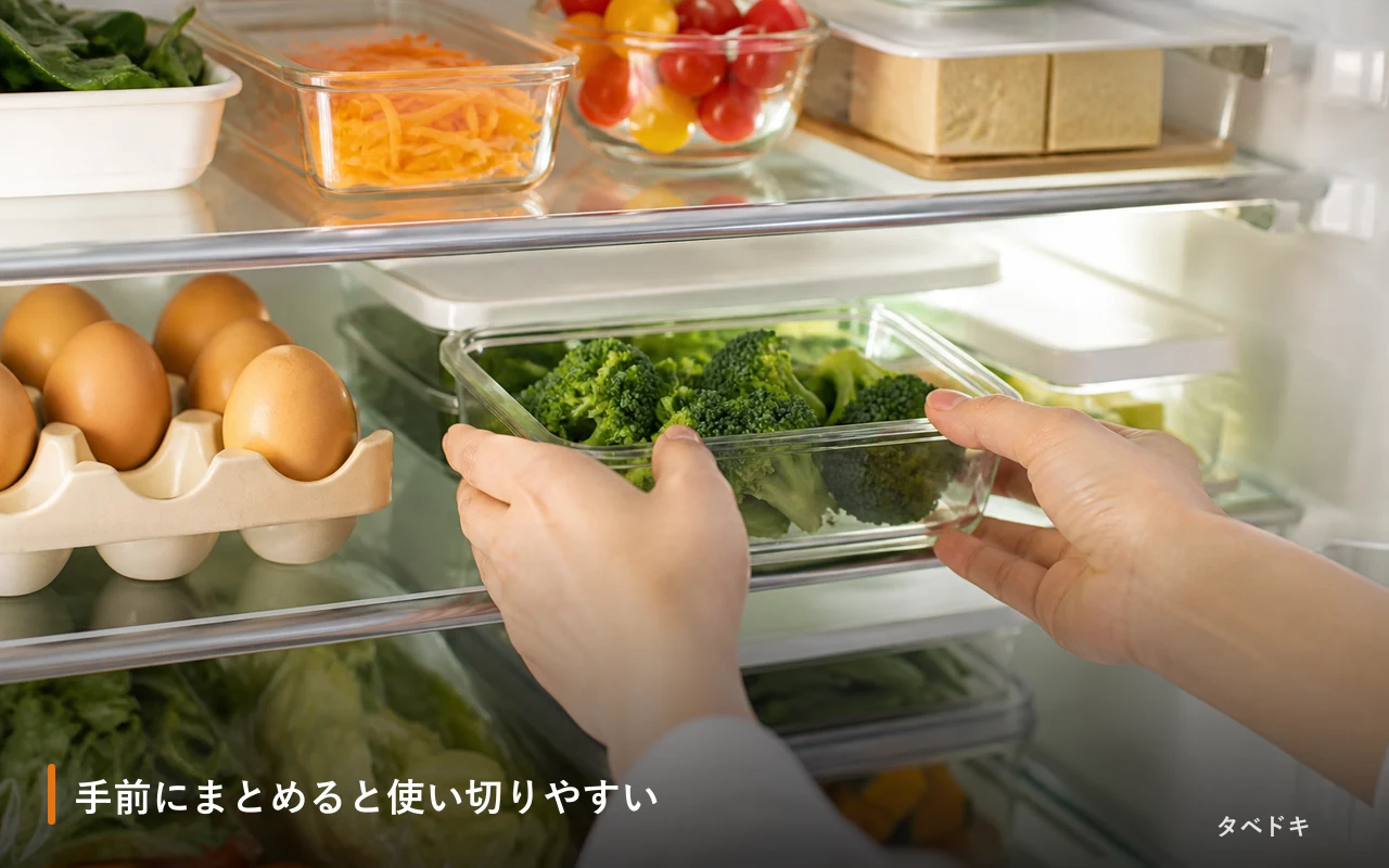 手前にまとめると使い切りやすい