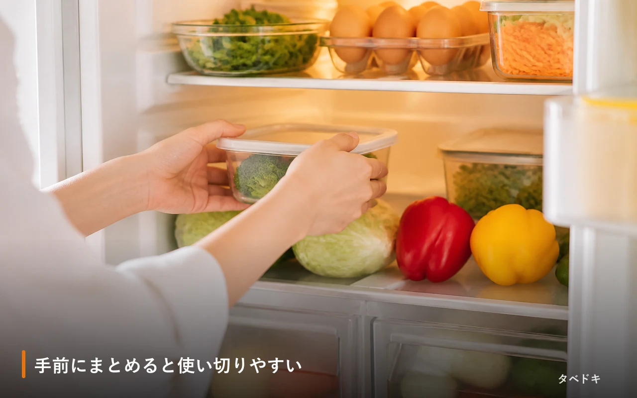 手前にまとめると使い切りやすい