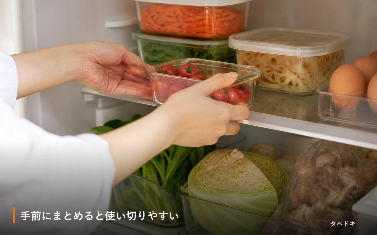 手前にまとめると使い切りやすい