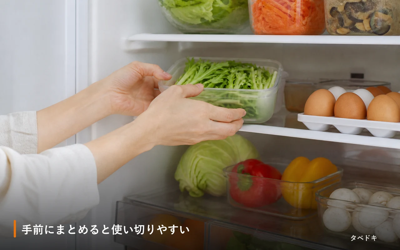 手前にまとめると使い切りやすい