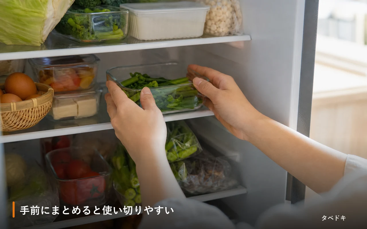 手前にまとめると使い切りやすい