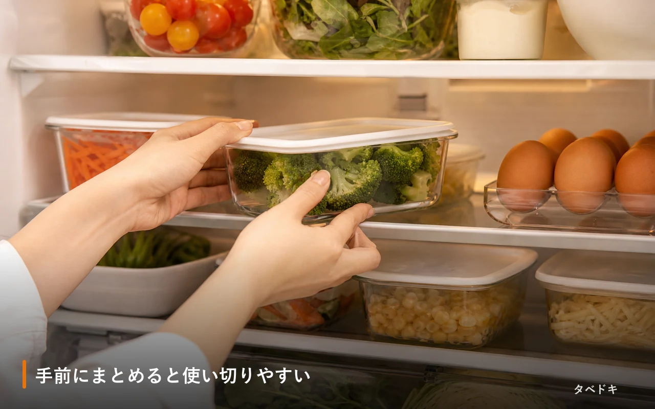 手前にまとめると使い切りやすい